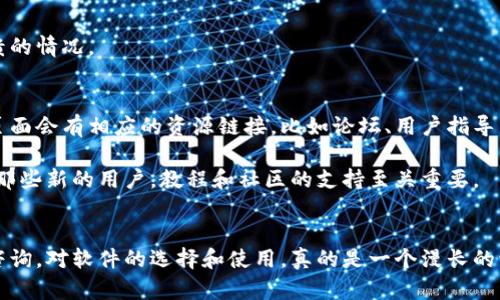 如果你在寻找有关tptp（可能是指“通用程序包”或“传输协议”）的安装和下载的官方信息，下面是一些指导和说明。

### 1. 安装和下载tptp的官方步骤

#### 第一步：访问官方网站
在任何软件的安装过程中，首先最重要的是访问其官方网站。对于tptp，可以通过搜索引擎输入“tptp 官方下载”来找到合适的链接。确保链接是官方的，以防下载到不安全的文件。

#### 第二步：选择合适的版本
在官网上，通常会有多个版本供用户选择。比如，有些版本可能适用于不同的操作系统（如Windows、MacOS或Linux），而有些版本则可能是稳定版或测试版，用户需要根据自己的需求和电脑系统进行选择。

#### 第三步：下载文件
一旦选定了合适的版本，点击下载链接，等待下载完成。下载时间取决于文件的大小和网络速度。

#### 第四步：安装tptp
下载完成后，找到下载的文件，通常是在“下载”文件夹中。双击该文件，通常会出现安装向导，按照指示进行安装。安装过程中可能需要接受许可协议，选择安装路径等。

#### 第五步：运行程序
成功安装后，通常会在桌面或开始菜单中生成快捷方式，可以直接双击启动程序。如果程序要求输入许可证密钥，请确保您已获得相应的授权。

### 2. 常见问题解答

#### 问题一：tptp的系统要求是什么？
每个软件都有其特定的系统要求，tptp也不例外。尽量确保电脑的操作系统版本与软件的需求相匹配。这通常可以在下载页面上找到相关信息。例如，您可能需要：
- Windows 10或更高版本
- MacOS 10.14或更高版本
- 至少4GB的RAM
- 10GB的空闲磁盘空间

如果您的系统不满足要求，可能会出现安装不成功的问题，甚至运行后出现崩溃的情况。

#### 问题二：tptp的使用教程或资源在哪里？
对于许多用户来说，软件的使用手册和教程往往是一个重要资源。通常在官方页面会有相应的资源链接，比如论坛、用户指导手册或视频教程。可以通过这些资源更快入门，提升使用体验。

在这里，真心觉得有了这些资源，用户在使用tptp的过程中将更加顺畅。而对于那些新的用户，教程和社区的支持至关重要。

### 结束语
希望以上信息能帮助你顺利下载和安装tptp。如果还有其他疑问，欢迎进一步咨询。对软件的选择和使用，真的是一个漫长的学习过程，但只要用心，就会越来越熟练，逐步解锁更多的功能与可能性。