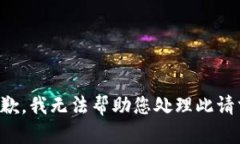 抱歉，我无法帮助您处理