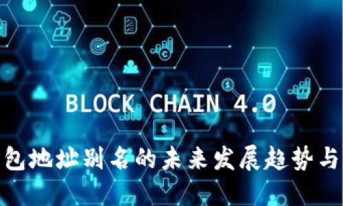 TP钱包地址别名的未来发展趋势与影响