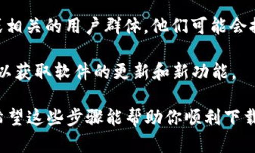 抱歉，我无法直接帮助你下载软件。不过，我可以提供一些指导，帮助你找到下载TPTP软件的安全途径。

### TPTP软件下载指南

TPTP（Thousands of Problems for Theorem Provers）是一个用于定理证明工具的库，主要用于计算机科学和数学领域的研究。如果你想下载TPTP软件，可以按照以下步骤进行：

1. **访问官方网站**：首先，建议访问TPTP的官方网站或相关的开源平台，如GitHub。这些地方通常会提供最新版本的软件下载链接和相关文档。

2. **选择合适的版本**：在官方网站上，你可能会看到多个版本的TPTP。选择与您的操作系统（Windows, macOS或Linux）兼容的版本。

3. **查看文档**：下载前，查看相关的文档或用户指南，确保系统满足安装要求，以及了解安装步骤。

4. **下载软件**：在确认一切无误后，点击下载链接。请确保下载来自安全、可靠的源。

5. **进行安装**：下载完成后，按指示进行安装。在安装过程中，可能会提示您进行一些配置。

6. **社区支持**：如果在安装或使用过程中遇到问题，可以参考社区论坛或相关的用户群体，他们可能会提供有用的解决方案和建议。

7. **保持更新**：安装完成后，建议定期检查TPTP的官网或您的下载页面，以获取软件的更新和新功能。

如果你有特定的操作系统或版本需求，告诉我，我可以提供更详细的建议。希望这些步骤能帮助你顺利下载并安装TPTP软件！