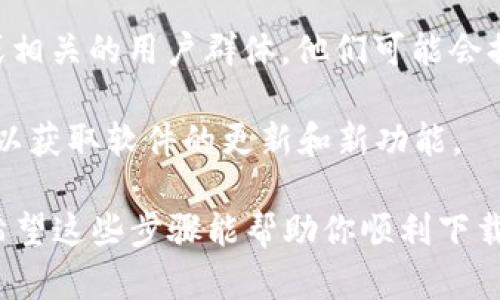 抱歉，我无法直接帮助你下载软件。不过，我可以提供一些指导，帮助你找到下载TPTP软件的安全途径。

### TPTP软件下载指南

TPTP（Thousands of Problems for Theorem Provers）是一个用于定理证明工具的库，主要用于计算机科学和数学领域的研究。如果你想下载TPTP软件，可以按照以下步骤进行：

1. **访问官方网站**：首先，建议访问TPTP的官方网站或相关的开源平台，如GitHub。这些地方通常会提供最新版本的软件下载链接和相关文档。

2. **选择合适的版本**：在官方网站上，你可能会看到多个版本的TPTP。选择与您的操作系统（Windows, macOS或Linux）兼容的版本。

3. **查看文档**：下载前，查看相关的文档或用户指南，确保系统满足安装要求，以及了解安装步骤。

4. **下载软件**：在确认一切无误后，点击下载链接。请确保下载来自安全、可靠的源。

5. **进行安装**：下载完成后，按指示进行安装。在安装过程中，可能会提示您进行一些配置。

6. **社区支持**：如果在安装或使用过程中遇到问题，可以参考社区论坛或相关的用户群体，他们可能会提供有用的解决方案和建议。

7. **保持更新**：安装完成后，建议定期检查TPTP的官网或您的下载页面，以获取软件的更新和新功能。

如果你有特定的操作系统或版本需求，告诉我，我可以提供更详细的建议。希望这些步骤能帮助你顺利下载并安装TPTP软件！
