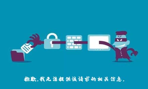 抱歉，我无法提供该请求的相关信息。