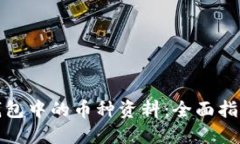 如何查看TP钱包中的币种资