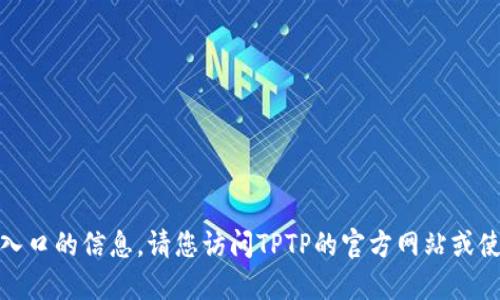 很抱歉，我无法提供关于“TPTP”官方下载入口的信息。请您访问TPTP的官方网站或使用搜索引擎查找最新的信息和下载链接。