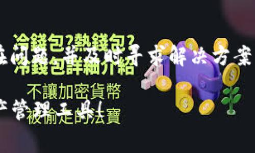 在这方面，TP钱包的兼容性问题确实是许多用户非常关注的一个话题。TP钱包，本身是一款数字资产管理工具，用户通常关心的是它在不同平台（如iOS和Android）之间的使用体验。下面我将详细介绍TP钱包的特性、兼容性以及用户在使用过程中可能遇到的问题。

TP钱包的基本介绍
TP钱包（TokenPocket Wallet）是一款去中心化的钱包应用，用户能够在手机上管理各种数字资产，包括但不限于比特币、以太坊和其他代币。它不仅支持多链资产的存储与管理，同时还具备了DApp（去中心化应用）的访问与互动功能。TP钱包的设计初衷是为用户提供一个安全、便捷的数字资产管理方案。

TP钱包的兼容性
对于用户来说，TP钱包是否在苹果（iOS）和安卓设备上通用是一个重要的问题。实际上，TP钱包是为两种主流操作系统设计的，意味着无论你使用的是iPhone还是Android手机，你都能够下载并使用TP钱包。但是，具体的使用体验可能因为设备的操作系统版本、性能参数等有所不同。

TP钱包在iOS和Android设备上的下载方式
在iOS设备上，用户通常可以通过App Store搜寻“TP Wallet”进行下载安装。在Android设备上，用户可以通过Google Play商店进行下载，或在TP钱包的官方网站上找到APK文件进行手动安装。建议用户从官方渠道下载应用，以确保软件的安全性和完整性。

TP钱包的用户体验
一旦完成安装，无论用户是使用iOS还是Android设备，TP钱包都提供了相似的用户界面和功能。用户需要创建或导入一个钱包地址，然后便可以开始管理自己的数字资产。但在实际使用中，用户可能会感觉到一些细微的差别：
ul
    listrong界面设计：/strongiOS平台在图形界面设计上通常比较流畅，用户体验更加顺滑；而Android平台可能因为不同手机品牌而出现一定的界面差异。/li
    listrong性能表现：/strong使用TP钱包的流畅度可能在高性能的Android手机上体现得更佳，而中等配置的iPhone也能维持良好的使用体验。/li
    listrong功能设置：/strong某些特定功能可能会因为操作系统差异而表现不同，比如推送通知、通知权限等问题。/li
/ul

TP钱包的安全性
在使用数字钱包时，安全性是每个用户最为关心的问题。TP钱包采取了一系列的安全措施，包括私钥加密和多重签名技术，确保用户的资产安全。在iOS和Android平台上，TP钱包同样遵循了这些安全协议，用户可以放心使用。

可能遇到的问题及解决方案
在使用TP钱包的过程中，用户可能会遇到一些常见问题。这里列出两个主要问题并详细介绍：

h41. 钱包无法登录，怎么办？/h4
遇到无法登录钱包的情况，用户首先需要确认输入的密码或助记词是否正确。常见的解决方案包括：
ul
    li确保输入的助记词没有遗漏或错误，助记词的字母大小写、数字、空格等都需要注意。/li
    li尝试更新TP钱包到最新版本，有时版本更新会修复一些潜在的BUG。/li
    li检查网络连接，确保手机处于稳定的网络环境中。/li
/ul

h42. 如何解决无法接收交易的问题？/h4
当涉及到无法接收数字资产的情况，用户需要注意以下几点：
ul
    li确认对方的转账是否成功，可以让对方提供交易记录以作参考。/li
    li查看TP钱包内的网络状态，确保你选择的网络是正确的，因为有时网络问题会导致资金延迟到账。/li
    li联系TP钱包的官方客服寻求帮助，提供必要的交易信息以便获得快速解决方案。/li
/ul

TP钱包如何与区块链技术融合发展
随着区块链技术的蓬勃发展，TP钱包不仅仅是一个资产管理工具，还是连接用户与去中心化金融的桥梁。将来的TP钱包可能会引入更多特色功能，如NFT（非同质化代币）管理、DeFi（去中心化金融）交易及一系列生态服务。这样一来，TP钱包将不仅是数字资产的管理工具，也有可能成为用户参与区块链世界的入口。

总结
总的来说，TP钱包无论是在iOS还是Android平台上都十分方便用户使用，具有良好的兼容性与安全性。然而，使用过程中用户仍需注意一些潜在问题，并及时寻求解决方案。随着区块链技术的发展，TP钱包也将会展现出更多的发展趋势和潜力，期待未来能为用户带来更便捷的数字资产管理体验。

那么，面对这样一个日益发展的领域，大家是否还有其他的问题或疑虑呢？真心希望我们能一起分享经验，帮助更多人找到适合自己的数字资产管理工具！