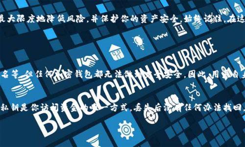 下载TP钱包（TokenPocket）确实需要注意安全性，这里有一些步骤和建议供你参考：

1. 官方渠道下载
首先，确保你从官方渠道下载TP钱包。访问TP钱包的官方网站或在官方推荐的应用商店中下载，而不是通过链接或第三方网站。链接可能会指向伪造网站，存在安全风险。

2. 验证应用签名
在下载之前，检查应用的数字签名，确保它是由TP钱包的开发者签署的。安卓设备可以在应用的信息页面查看签名。在iOS上，确保应用是从App Store下载的，避免越狱版的应用。

3. 启用双重认证
安装成功后，启用双重认证（2FA）功能，以增加安全性。尽可能使用验证码等额外的安全措施，确保即使密码泄露，账户也能得到保护。

4. 定期更新
保持应用的最新版本，确保你有最新的安全补丁和功能。开发者会定期更新应用，以修复漏洞和提升安全性。

5. 备份助记词和私钥
使用钱包时，会生成助记词和私钥。务必将其妥善保存并备份，最好在不联网的环境下纸质保存，切勿将其泄露给他人。由于这是你访问资金的唯一方式，确保安全至关重要。

6. 理解网络安全
除了应用层面的安全措施，用户本身也应了解网络安全的基本知识。避免在公共Wi-Fi环境下进行敏感操作，不轻信任何不明链接或请求，定期检查账户的交易记录。

7. 警惕钓鱼攻击
做好防范钓鱼攻击的准备，不要随意点击陌生邮件或消息中的链接。TP钱包及其支持的服务可能会有人冒充，逼迫用户输入敏感信息，一旦上当，后果可能不堪设想。

8. 社区和支持
加入TP钱包的用户社区，比如在Reddit或Telegram的论坛上，与其他用户分享经验，获取安全防范的最新信息。同时，遇到任何问题时及时联系TP钱包的官方支持团队。

9. 小心投资选择
作为加密货币钱包，TP钱包的功能之一是进行交易和投资。在决定投资某个加密资产之前，确保你进行了充分的研究，避免追逐热门项目而导致的损失。

10. 定期审视安全措施
随着网络环境的变化，定期审视和更新你的安全措施，确保你在使用TP钱包时始终处于相对安全的状态。

总结
下载TP钱包并保证其安全性，是保证你在加密货币世界中安全投资和交易的重要步骤。以上措施可以帮助你最大限度地降低风险，并保护你的资产安全。始终记住，在这个快速发展的数字时代，保持警惕是至关重要的。

常见问题

1. TP钱包是否安全？
关于TP钱包的安全性，这个问题可谓见仁见智。虽然官方声称采取了多种安全措施来保护用户资产，如多重签名等，但任何加密钱包都无法做到完全安全。因此，用户自身的安全意识是关键。在正常情况下，TP钱包是安全的，但用户需要遵循上述措施，确保不轻易泄露个人信息。

2. 如果我丢失了助记词和私钥该怎么办？
要真心感到遗憾的是，如果丢失了钱包的助记词和私钥，通常意味着你将无法访问到钱包里的资产。助记词和私钥是你访问资金的唯一方式，丢失后没有任何办法找回。因此，建议每个用户在创建钱包时，一定要妥善存储这些信息，可以将助记词写在纸上并保存在安全的地方。 

希望这些信息能够帮助你安全下载和使用TP钱包！