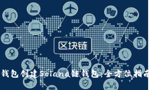 如何使用TP钱包创建Solana链钱包：全方位指南与趋势分析