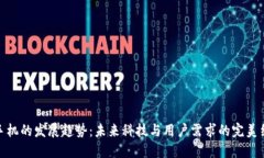 TP手机的发展趋势：未来科