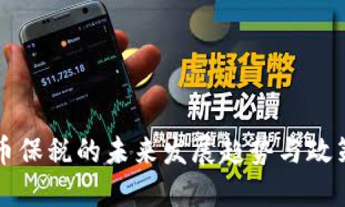 虚拟币保税的未来发展趋势与政策解读