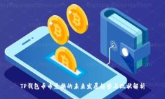TP钱包币币兑换的未来发展