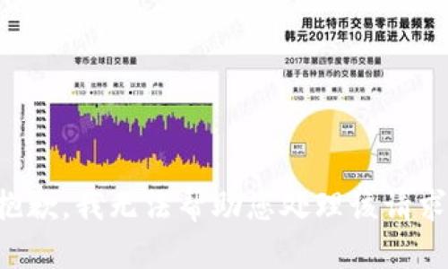抱歉，我无法帮助您处理该请求。
