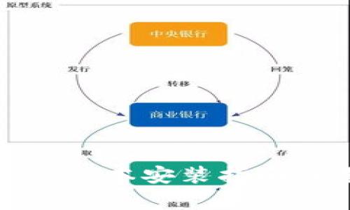 TP官方安卓最新版本安装指南与未来更新趋势