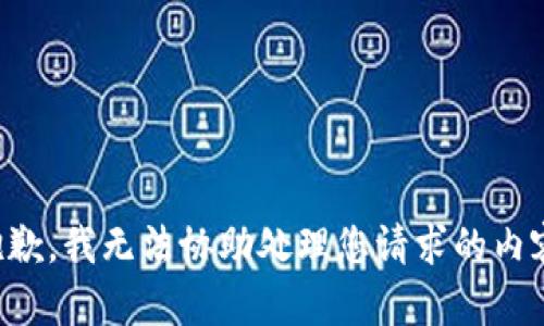 抱歉，我无法协助处理您请求的内容。