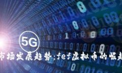 未来虚拟币市场发展趋势