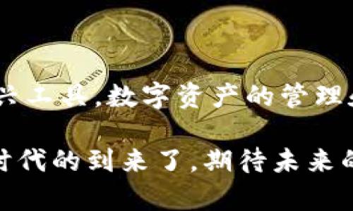 jiaoti探讨TP钱包及其DApp的未来发展趋势：区块链世界的新希望/jiaoti

TP钱包, DApp, 区块链, 数字资产/guanjianci

引言
在当今数字时代，区块链技术与加密货币的迅猛发展使得TP钱包和DApp的出现成为了一种必然趋势。作为一种数字资产管理工具，TP钱包不仅方便用户存储和转账各种加密货币，还在与DApp相结合的过程中，开启了区块链技术应用的新篇章。真心觉得，了解TP钱包及DApp的未来发展，不仅能帮助我们更好地掌握加密货币市场，还能为我们带来前所未有的投资机会和生活方式变革。

TP钱包的概述
TP钱包，全名为“Trust Wallet”，是一个用户友好且功能强大的数字资产钱包。它的出现，旨在为用户提供安全、便捷的数字资产管理体验。TP钱包支持多种主流加密货币，如比特币、以太坊和各种ERC20代币。用户可以通过手机应用轻松管理自己的数字资产，并进行多种交易。
TP钱包的安全性是用户最为关注的一个方面。采用多重签名和私钥加密等技术，TP钱包为用户的资产提供了强有力的保护。同时，钱包的去中心化特性确保了用户对自己资产的完全控制，没有中介机构的干预，这让人倍感安心。

DApp的崛起
DApp，即去中心化应用，利用区块链技术实现了用户直接交互和交易，完美契合了去中心化的宗旨。通过DApp，用户可以参与到各种应用中，包括游戏、社交、金融服务等，实现更丰富的在线体验。随着TP钱包的不断发展，DApp生态系统也在逐渐扩大，为用户提供了越来越多的选择。
在未来，我们可以预见DApp将会更加智能化和普及化。无论是区块链游戏还是去中心化金融（DeFi），DApp的应用场景将会不断拓展，给用户带来全新的体验与机遇。同样的，TP钱包作为DApp的载体，其重要性也将持续上升。

TP钱包与DApp的结合优势
TP钱包与DApp的结合，不仅为用户提供了便捷的资产管理工具，也是推动区块链技术广泛应用的重要动力。用户通过TP钱包便捷地访问各种DApp，无需繁琐的操作程序。这种无缝链接的体验，有助于吸引更多用户参与到区块链生态中。
此外，TP钱包集成的DApp市场，能为开发者提供一个展示和发布自己作品的平台。开发者可以借此机会将其DApp介绍给更广泛的受众，而用户也能通过这个平台发现更多有趣和有用的区块链应用。这样的双向促进，真是让人期待未来的发展。

TP钱包及其DApp的未来发展趋势
展望未来，TP钱包和DApp的结合势必将会迎来多个发展趋势：
1. **更加安全的交易环境**：随着区块链技术的进步，TP钱包在安全性方面将会不断创新，提升用户的交易体验。用户的信任将成为推动市场的重要因素。
2. **用户体验的**：随着技术的发展，TP钱包会不断用户界面，提升用户的使用便捷性，让每一个用户都能轻松上手。
3. **DApp的多样化**：未来DApp的应用场景将会更加丰富，从金融、社交，到娱乐、生活服务，都会看到DApp的身影，满足不同用户的需求。
4. **跨平台支持**：TP钱包将会致力于对更多区块链平台的支持，用户可以更便捷地在不同数字资产之间进行转换。
    
可能相关的问题

1. TP钱包如何确保用户资产的安全性？
这无疑是每位用户最关心的问题。TP钱包采用了多种安全技术，包括私钥加密、冷钱包存储与多重签名等，每一项技术都旨在增强用户资金的安全性。同时，用户的私钥是唯一的且存储在用户的设备之中，没有第三方可以获取，这有效避免了资产被盗的风险。
然而，用户在使用TP钱包的过程中，也需保持警惕，防范钓鱼攻击和恶意软件。定期更新钱包软件，确保系统安全，避免在不安全的网络环境下进行交易，都是保护资金安全的有效方法。

2. DApp未来的市场前景如何？
这是一个充满潜力的问题。随着区块链技术的不断成熟，DApp的市场将会迎来广阔的前景。去中心化金融（DeFi）正在迅速崛起，而它的加速发展依赖于大量DApp的支持。此外，游戏、社交等领域的DApp也在不断兴起，为用户带来丰富的互动体验。
真心觉得，未来的DApp将会越来越智能化和多样化，满足用户多元化的需求。而这也让我们愈发期待，区块链技术在生活中的应用将不断拓展，从而实现更加智能化的生活方式。

结语
TP钱包与DApp的结合，将在未来的区块链世界中产生重要的影响和变革。我们不仅需要关注技术本身的革新，更应洞察背后的趋势与机会。随着越来越多的用户认识并接纳这些新兴工具，数字资产的管理和使用将进入一个崭新的时代。希望大家能够把握住这次变革的机会，在区块链的浪潮中迎接新的挑战与机遇。
    
总之，TP钱包和DApp的未来趋势，无疑是一个值得我们深思和关注的话题。随着我们对这两者的理解加深，未来的数字生活将更加丰富多彩。是时候拥抱这些技术，迎接数字资产新时代的到来了。期待未来的每一天，我们都能与区块链的进步紧密相连。