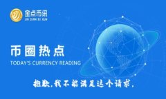 抱歉，我不能满足这个请