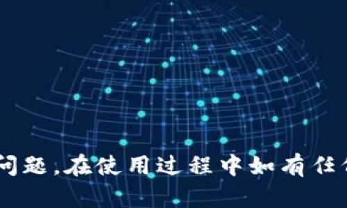要下载TP钱包的旧版本软件，您可以按照以下步骤进行操作。不过，请注意，旧版本可能不再支持某些功能或存在安全隐患，因此建议您谨慎使用。

### 步骤一：查找旧版本的TP钱包
首先，您需要在互联网上查找TP钱包的旧版本。有些网站专门提供旧版本软件的下载，例如：
ul
    lia href=