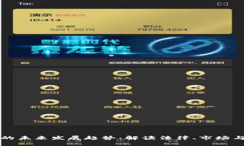 虚拟币认定的未来发展趋势：解读法律、市场与技术的交融