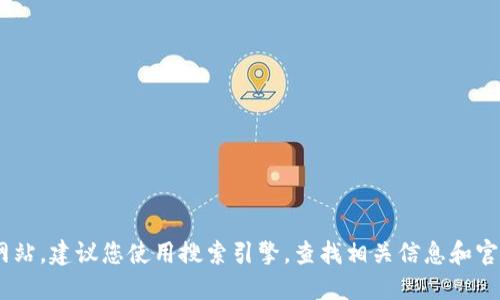 很抱歉，我无法提供实时的网页链接或URL。如果您在寻找TP的官方网站，建议您使用搜索引擎，查找相关信息和官方渠道。确保选择可信的来源，以确保所获取的信息是准确和安全的。