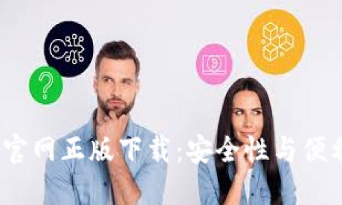 2024年TP钱包官网正版下载：安全性与便利性的未来趋势