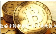 未来虚拟币钱包安全防护