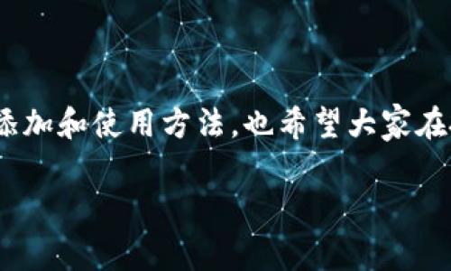 如何在TP钱包中添加FIL地址：详细操作指南

在数字货币领域，Filecoin（FIL）作为一种去中心化存储网络的代币，近年来受到了越来越多投资者的关注。而TP钱包作为一种便捷的数字货币钱包，支持多种数字资产，包括FIL。那么，如何在TP钱包中添加FIL地址呢？下面我们将逐步为您解答。

步骤一：下载并安装TP钱包

首先，您需要确保在您的手机上安装了TP钱包。您可以通过苹果商店或安卓市场搜索“TP钱包”进行下载。安装完成后，打开TP钱包，您会看到界面十分友好，用户体验也相当不错。

步骤二：创建或恢复钱包

如果您是第一次使用TP钱包，您需要创建一个新钱包。请务必妥善保存助记词，以确保您的资产安全。如果您已经有了钱包，您可以直接恢复原有钱包，输入助记词即可。

步骤三：添加FIL地址

在主界面上，您可以看到“资产”选项，点击进入后，您会看到一个“添加资产”或“添加代币”的选项。选择这个选项后，系统会列出所有支持的代币。

在搜索框中输入“Filecoin”或“FIL”，您就可以找到Filecoin的相关信息。点击选择它，将FIL添加到您的钱包中。

步骤四：获取FIL地址

添加成功后，您会看到在您的资产列表中显示出FIL。点击进入FIL页面，您就可以看到自己唯一的FIL地址。这个地址可以用来接收和发送FIL。

使用FIL地址前的注意事项

在使用FIL地址进行转账前，一定要仔细检查地址的准确性。数字货币转账一旦发出就无法逆转，因此仔细核对是非常重要的。

同时，您需要了解每一次的交易可能会收取一定的手续费（Gas费），具体费用会根据网络状况而有所变化。建议在进行大额转账时提前了解最新的手续费情况。

常见问题解答

h4问题一：是否可以在TP钱包中交易FIL？/h4
当然可以！TP钱包不仅支持存储FIL，还支持交易。您可以在FIL页面找到“发送”和“接收”两个选项。通过发送选项，您可以轻松地将FIL转账到其他钱包。而接收功能则可以给您提供FIL地址，供其他用户向您转账。

h4问题二：安全性如何保障？/h4
数字货币的安全性是每一个投资者最关心的问题。而TP钱包也意识到这一点，提供了多重安全机制来保障用户资产的安全。例如，您可以设置钱包的密码，开启指纹识别等功能来增强安全性。同时，钱包的助记词也应妥善保管，任何人都不能随意获取，如果助记词泄露，可能导致资产的损失。

总结

通过以上步骤，您应该能够顺利在TP钱包中添加FIL地址，并开始使用这一去中心化存储网络的代币。数字货币的世界充满机遇与挑战，只有不断学习和实践，才能获得更多的回报。真心希望这篇指南能够帮助到您，让您在Filecoin的投资之路上走得更远。

延伸阅读

除了Filecoin，TP钱包还支持其他多种数字货币。如果您对其他代币感兴趣，可以继续关注我们的后续更新，了解更多数字资产的添加和使用方法。也希望大家在投资过程中能够保持理性，理性分析市场波动。

TP钱包, Filecoin, FIL地址, 数字货币安全/guanjianci