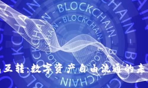 TP钱包互转：数字资产自由流通的未来趋势