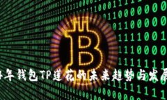 2024年钱包TP莲花的未来趋