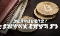 临安虚拟币的发展趋势与
