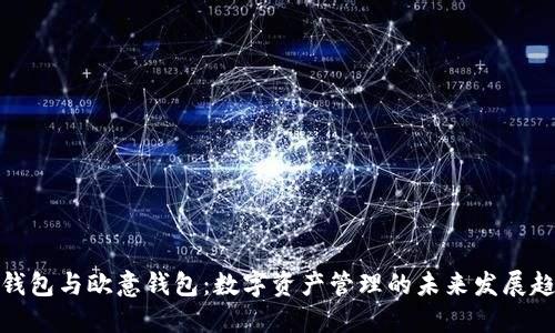 TP钱包与欧意钱包：数字资产管理的未来发展趋势