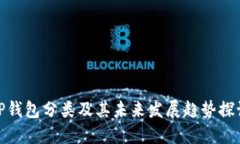 TP钱包分类及其未来发展趋