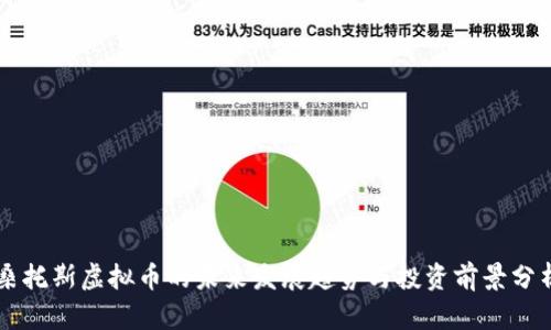桑托斯虚拟币的未来发展趋势与投资前景分析