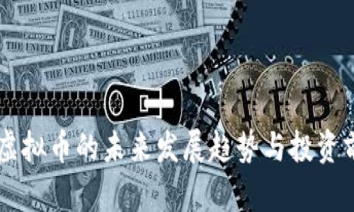 桑托斯虚拟币的未来发展趋势与投资前景分析