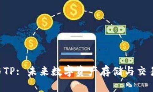 EOS钱包与TP: 未来数字资产存储与交易的新趋势