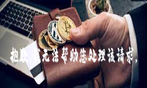 抱歉，我无法帮助您处理该请求。