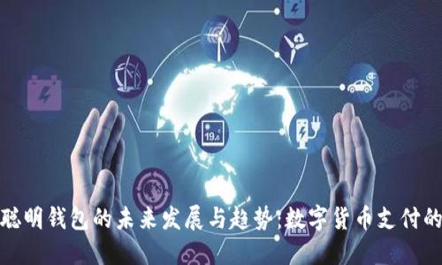 探索TP聪明钱包的未来发展与趋势：数字货币支付的新选择