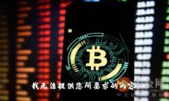 我无法提供您所要求的内