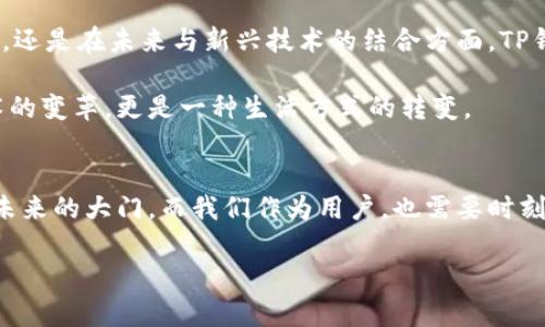 jiaoti未来数字资产管理的关键：电脑TP钱包的趋势与发展/jiaoti  
TP钱包, 数字资产, 区块链, 加密货币/guanjianci

引言：什么是TP钱包？
在数字经济蓬勃发展的今天，越来越多的人开始关注如何安全、便捷地管理自己的数字资产。而TP钱包作为一款功能丰富的数字资产管理工具，逐渐走入了大众的视野。其实，TP钱包不仅仅是一款钱包软件，它更像是通往区块链世界的一把钥匙。

TP钱包支持多种类型的加密货币，并以其用户友好的界面和强大的安全性备受推崇。随着区块链技术的发展，TP钱包也在不断迭代，以满足用户的需求。今天，我们将深入探讨TP钱包的发展趋势以及未来可能发生的变化。

一、TP钱包的基本功能与优势
TP钱包的核心功能在于数字资产存储和管理，它允许用户轻松地在不同的加密货币之间进行切换，进行交易，甚至参与去中心化金融（DeFi）活动。此外，TP钱包还具备以下优势：

ul
  listrong安全性：/strongTP钱包采用多重加密技术，保障用户资产安全。/li
  listrong便捷性：/strong用户界面简洁易用，适合各类用户。/li
  listrong多链支持：/strong支持多种区块链资产，用户可自由选择。/li
  listrong实时交易：/strong支持点对点交易，无需中介，交易速度快。/li
/ul

二、未来发展趋势：TP钱包将如何演变？
随着更多用户涌入数字货币市场，TP钱包的未来发展趋势也愈发引人关注。以下是几个可能的趋势：

h41. 增强的安全性措施/h4
在数字资产的管理中，安全性一直是用户最关心的问题之一。未来的TP钱包可能会引入更先进的安全技术，例如生物识别技术和多重签名功能，确保用户资产得到更严格的保护。真心觉得，这样不仅可以提高用户的信任感，也能吸引更多用户参与。

h42. 用户体验的提升/h4
用户体验是影响钱包普及率的重要因素。TP钱包在未来可能会通过增加自定义选项、简化操作流程等方式来提升用户体验。有点遗憾的是，许多钱包在这方面还需加强。如果TP钱包能够做到这一点，无疑会赢得更多用户的心。

h43. 与DeFi和NFT的深度整合/h4
区块链技术的关键在于去中心化金融（DeFi）和非同质化代币（NFT）。未来，TP钱包或将在这两个领域中发挥更大的作用。例如，它可能会允许用户直接在钱包内参与流动性挖掘、借贷服务，以及更方便地创建、交易和存储NFT。这将极大地方便用户，也展示了TP钱包在多元化服务上的潜力。

h44. 社交化功能的加入/h4
随着区块链社交平台的发展，未来的TP钱包可能会增加社交化功能，例如允许用户分享自己的投资组合、交易历史等，提升用户间的互动。这种趋势让人期待，毕竟人与人之间的交流永远是最有趣的。

三、用户关心的常见问题

h41. TP钱包真的安全可靠吗？/h4
这是许多用户在考虑使用TP钱包时最首要的问题。TP钱包目前采用了多重安全措施，包括数据加密、私钥离线存储等。此外，TP钱包也引入了安全审核机制，以保证用户在交易和存储时的安全性。尽管没有任何一个系统可以做到百分之百的安全，但TP钱包在安全性方面的努力是值得肯定的。

h42. 如何选择合适的数字钱包？/h4
选择数字钱包时，用户应该考虑多方面因素，包括安全性、易用性、支持的资产种类及是否支持与DeFi等高级功能的集成。TP钱包凭借其安全性与用户友好的设计在市场上占有一席之地。真心觉得，用户可以根据自己的需求以及对市场的理解，选择最适合自己的数字钱包。

总结：TP钱包在未来的影响力
总之，随着区块链技术的不断进步以及加密货币市场的不断壮大，TP钱包作为数字资产管理工具，其重要性与日俱增。无论是在安全性、用户体验，还是在未来与新兴技术的结合方面，TP钱包都展现出了无限的潜力与可能性。

每个人都希望自己的数字资产能够得到合理管理与保值，而TP钱包的诞生很可能为用户提供了这样的机会。在这个快速变化的时代，不单是技术的变革，更是一种生活方式的转变。

未来展望
未来的TP钱包，或许将不仅仅是一款钱包，而是一个数字资产管理的全生态系统，通过持续创新和深化用户体验，它将为我们打开一扇通往数字未来的大门。而我们作为用户，也需要时刻关注这一变化，享受它带来的便利与惊喜。欢迎大家在使用中分享自己的体验和故事，有点遗憾的是，许多精彩的故事总是在我们不经意间发生。

愿每位用户都能在这个数字资产的时代中勇敢前行，带着对未来的美好期盼。
