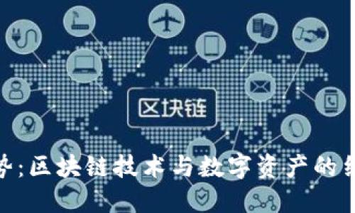 TP钱包的未来发展趋势：区块链技术与数字资产的结合在金融领域的突破