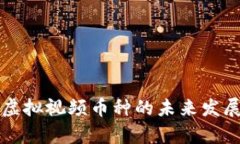 比特币与虚拟视频币种的
