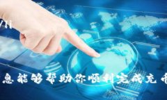 充币进TP钱包的步骤和注意