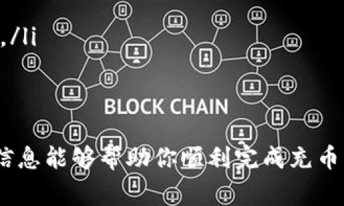 充币进TP钱包的步骤和注意事项如下，以下内容希望对你有所帮助。

一、什么是TP钱包
TP钱包是一款非常受欢迎的数字货币钱包，它支持多种主流的区块链资产，用户可以方便地进行资产管理和交易。TP钱包不仅提供了安全的储存环境，还具备快速的交易功能，非常适合普通用户和专业投资者使用。

二、TP钱包的特点及优势
TP钱包的主要特点包括：
ul
    listrong安全性高：/strongTP钱包采用了多重加密技术，保障用户资产安全。/li
    listrong支持多币种：/strong用户可以在同一钱包中存储多种类型的加密货币，如比特币、以太坊等。/li
    listrong易于使用：/strong用户界面友好，操作简单，适合新手用户。/li
    listrong快速交易：/strong提供高效的交易处理能力，用户可以快速完成资产转入转出。/li
/ul

三、如何给TP钱包充币
充币到TP钱包的过程相对简单，以下是详细步骤：

h41. 下载和安装TP钱包/h4
首先，你需要在手机应用商店（如App Store或Google Play）中搜索