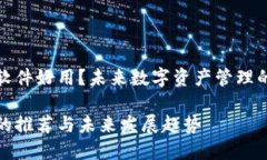 TP钱包哪个软件好用？未来