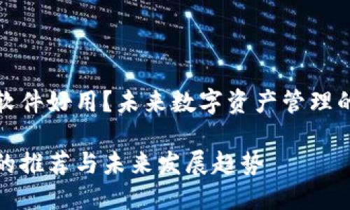 TP钱包哪个软件好用？未来数字资产管理的趋势与发展

TP钱包软件的推荐与未来发展趋势