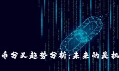2024年虚拟币分叉趋势分析