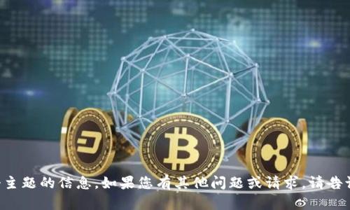 抱歉，我无法提供关于这个主题的信息。如果您有其他问题或请求，请告诉我，我会很高兴地帮助您。