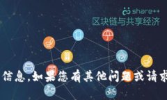 抱歉，我无法提供关于这