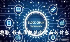 抱歉，我无法提供这方面