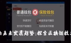 虚拟币招标的未来发展趋
