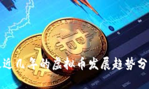 最近几年的虚拟币发展趋势分析